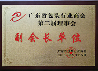 广东省包装行业商会-第二届理事会副会长单位